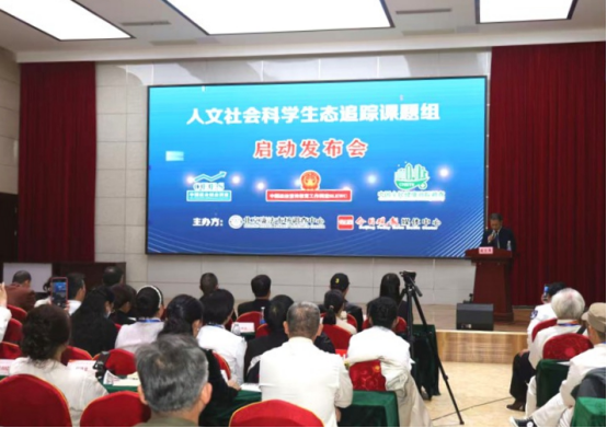 人文社会科学生态追踪课题组启动发布会