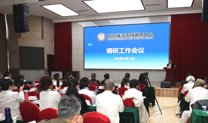 北京廉法市场调查中心召开调研工作会议